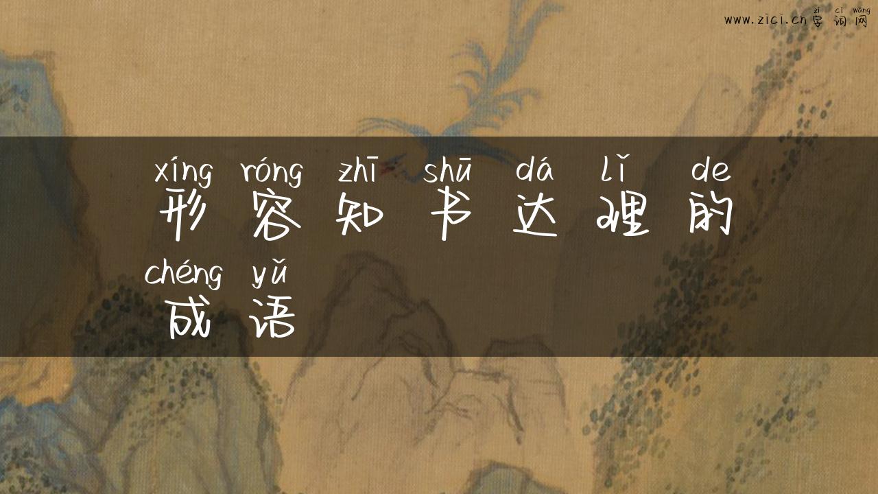 形容知书达理的成语