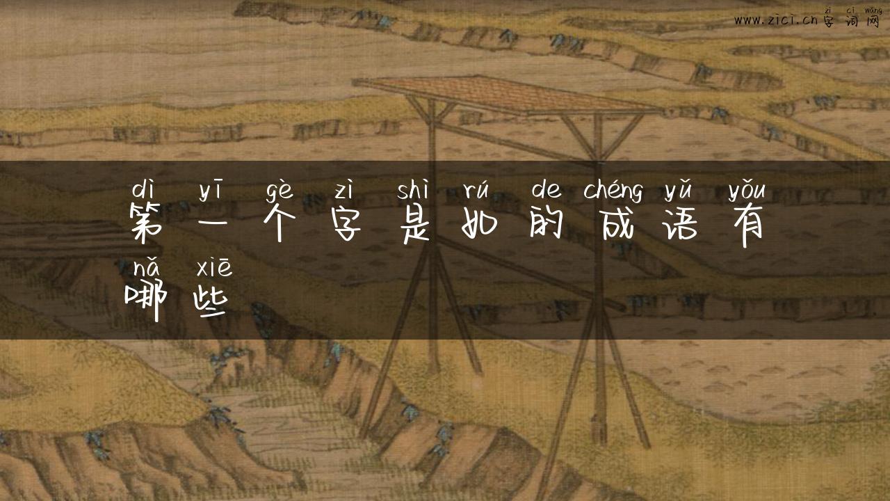 第一个字是如的成语有哪些