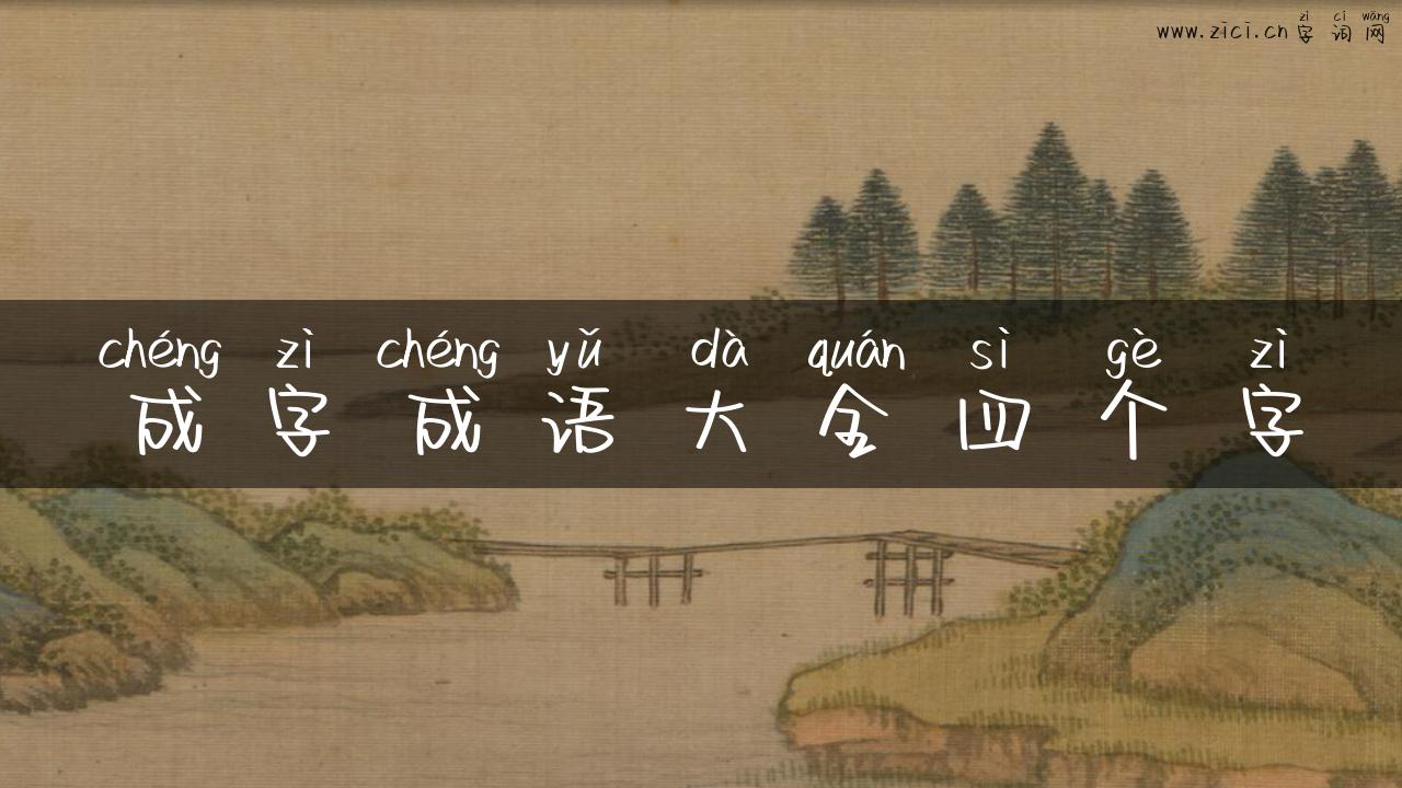 成字成语大全四个字