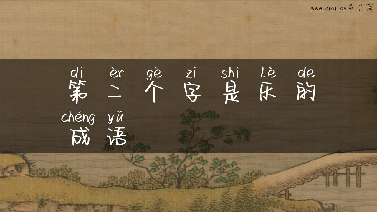 第二个字是乐的成语