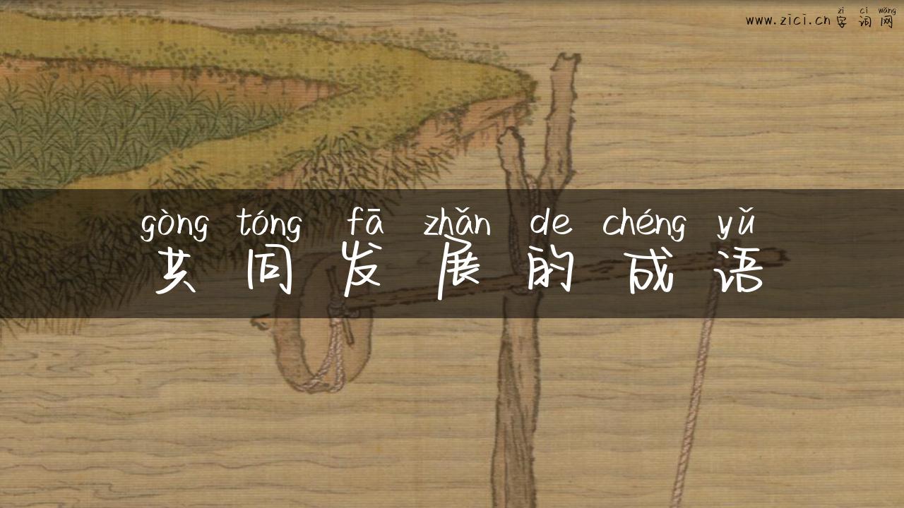 共同发展的成语