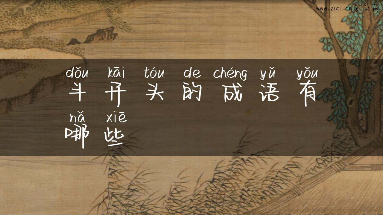 斗开头的成语有哪些
