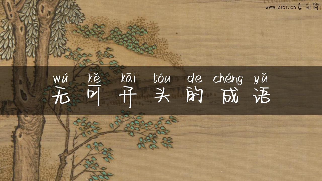 无可开头的成语