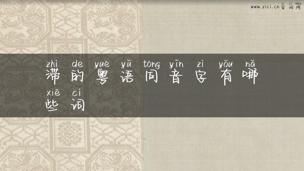 滞的粤语同音字有哪些词