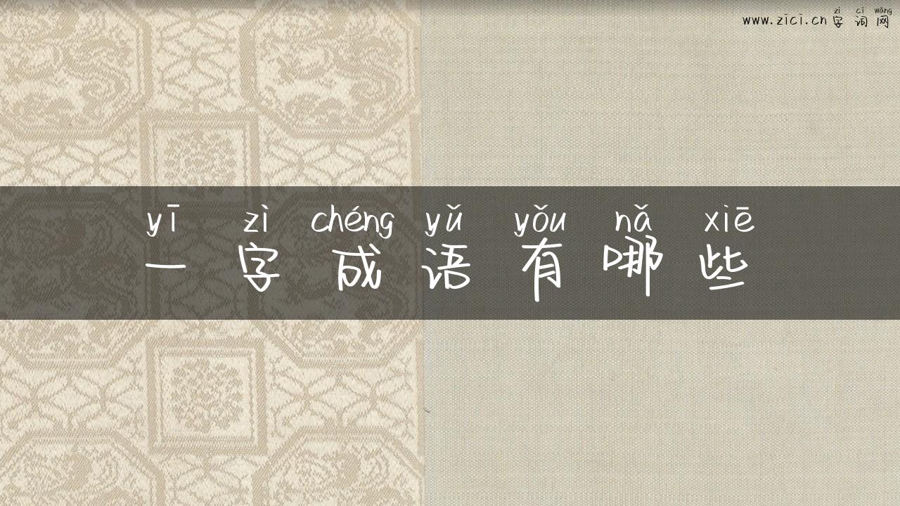 一字成语有哪些