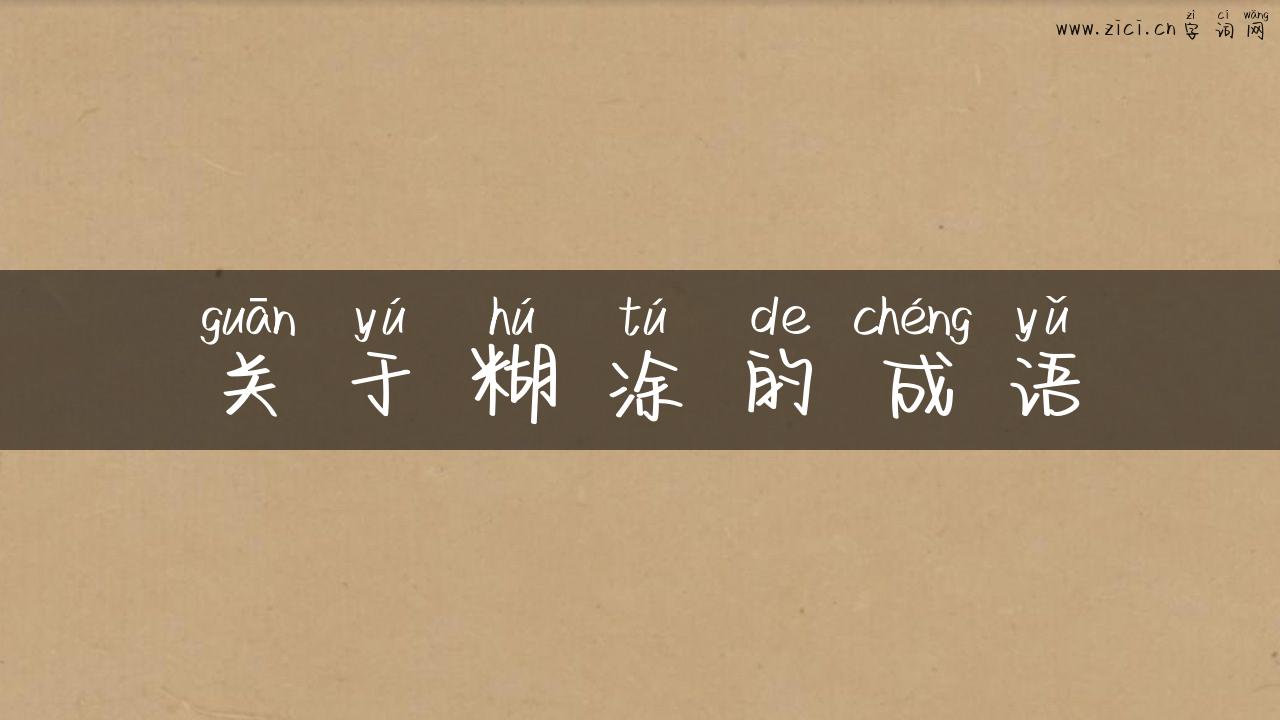 关于糊涂的成语