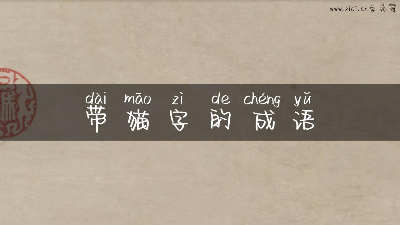 带猫字的成语
