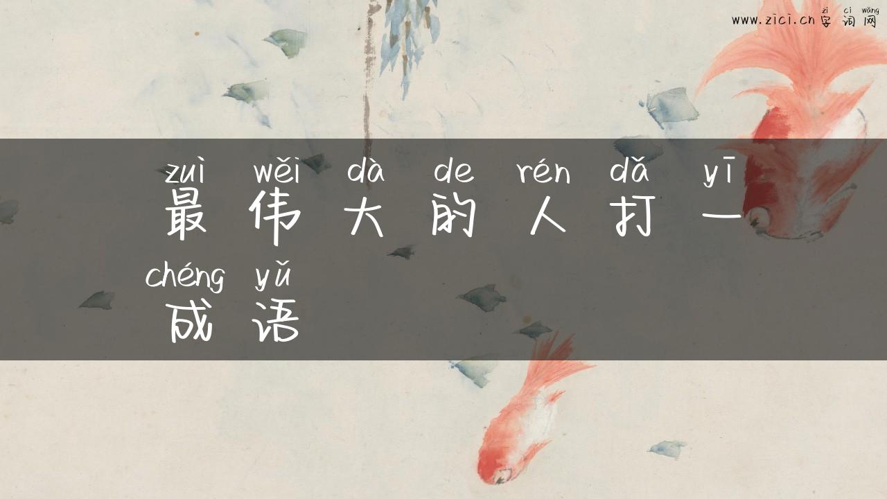 最伟大的人打一成语