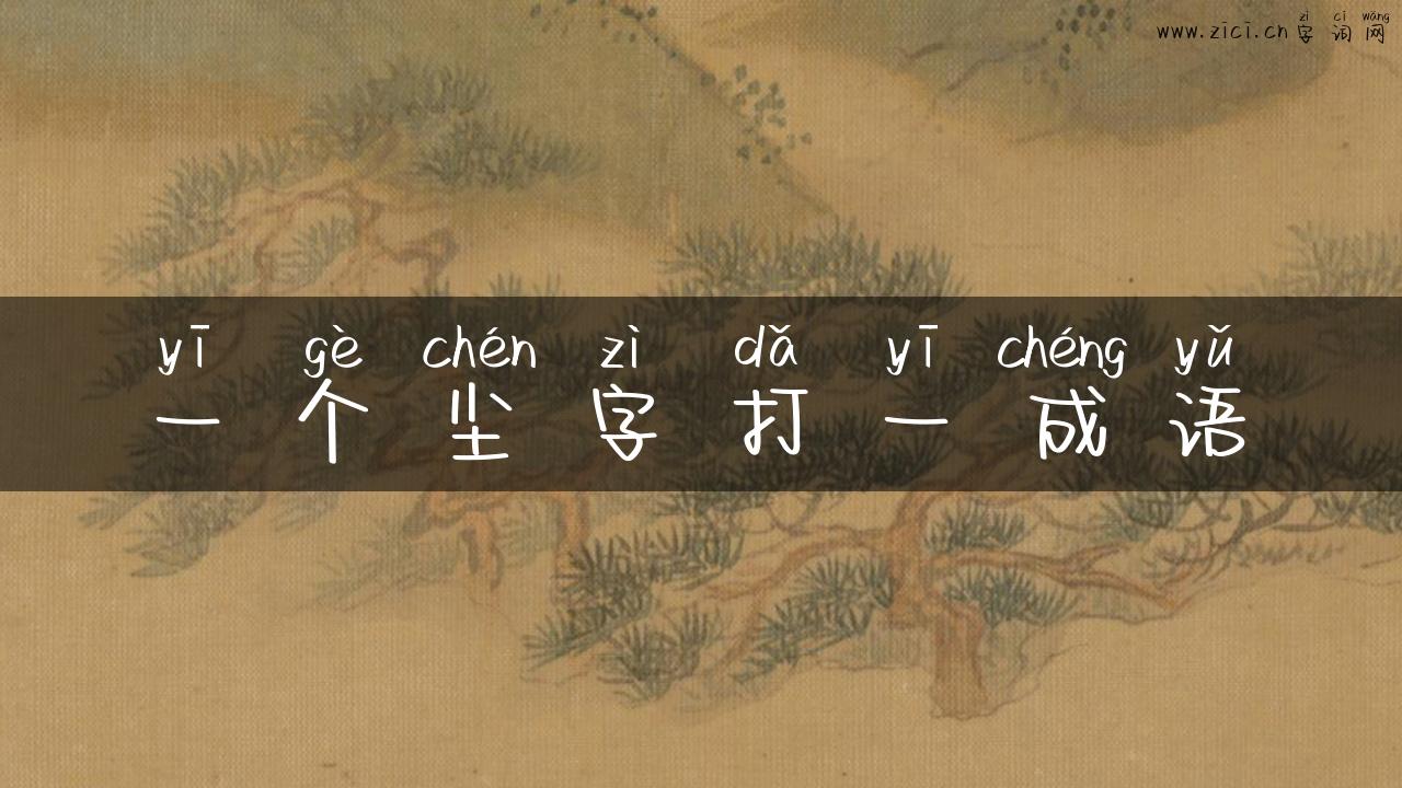 一个尘字打一成语