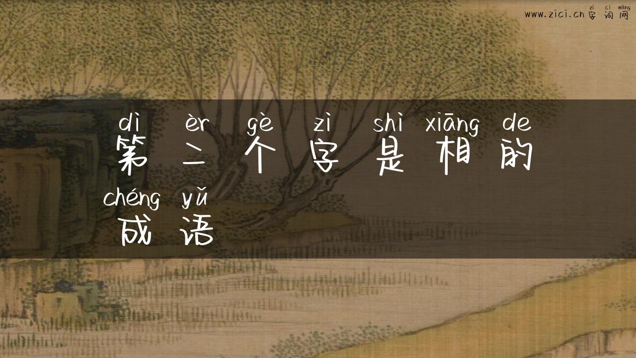 第二个字是相的成语