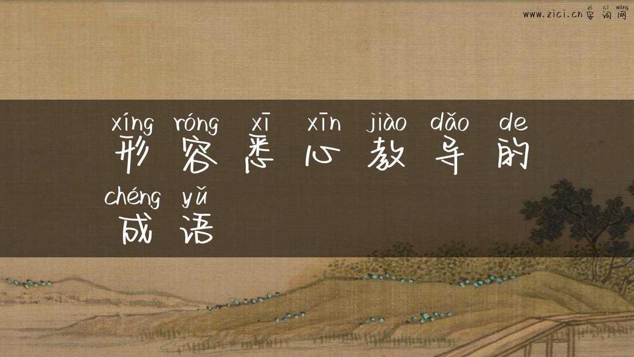 形容悉心教导的成语