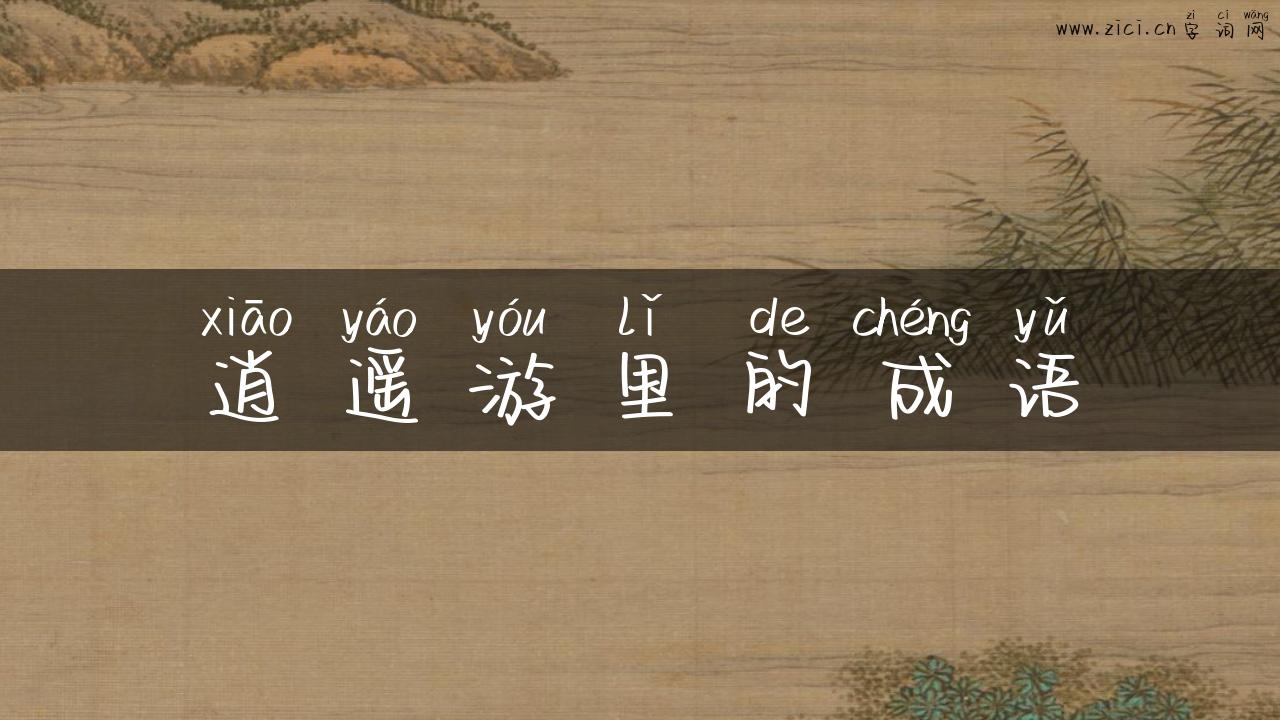 逍遥游里的成语