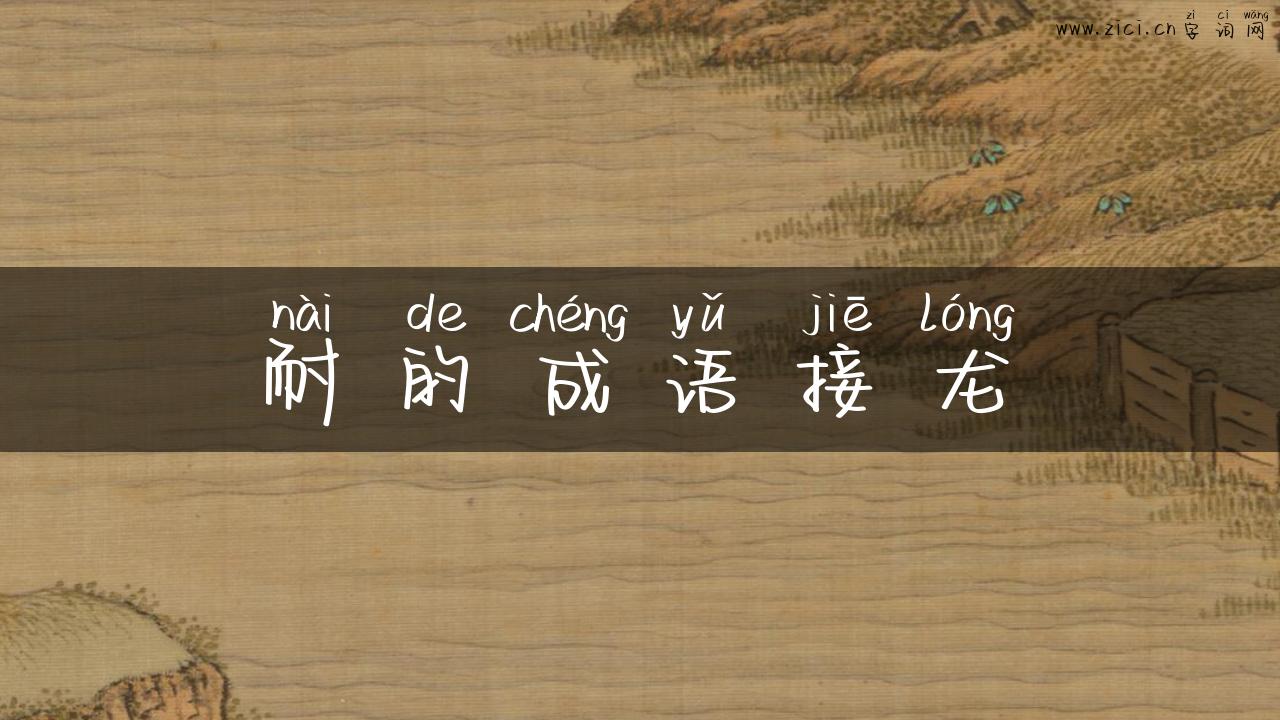 耐的成语接龙