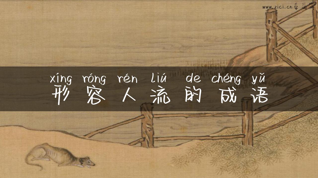 形容人流的成语
