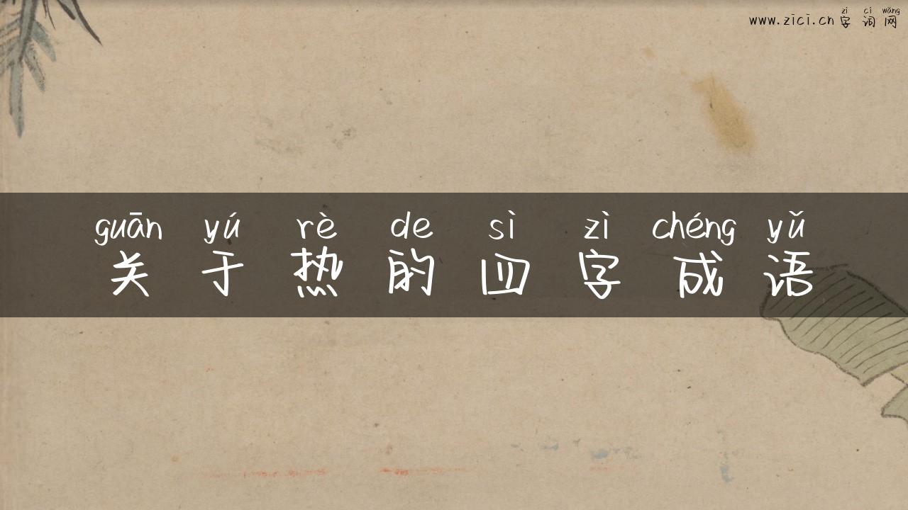 关于热的四字成语