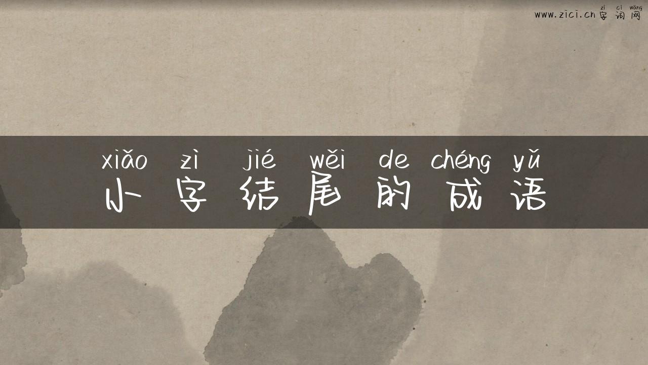 小字结尾的成语