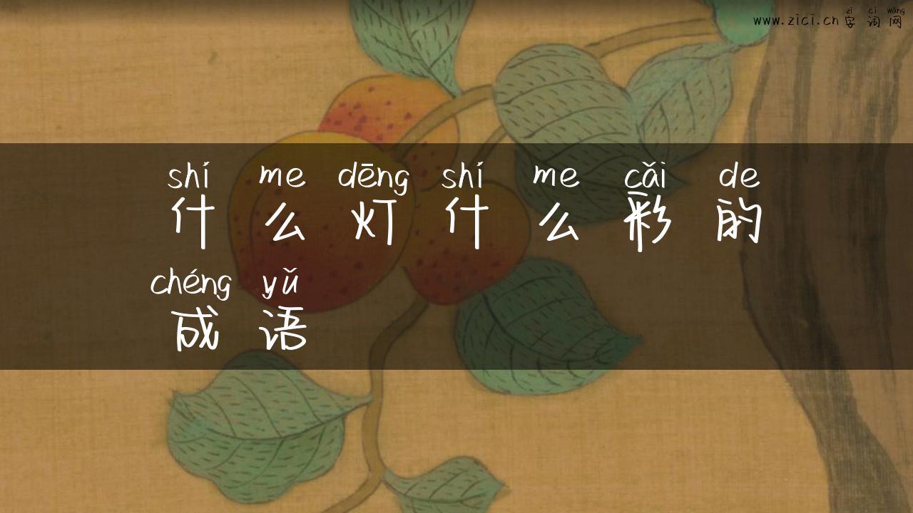什么灯什么彩的成语