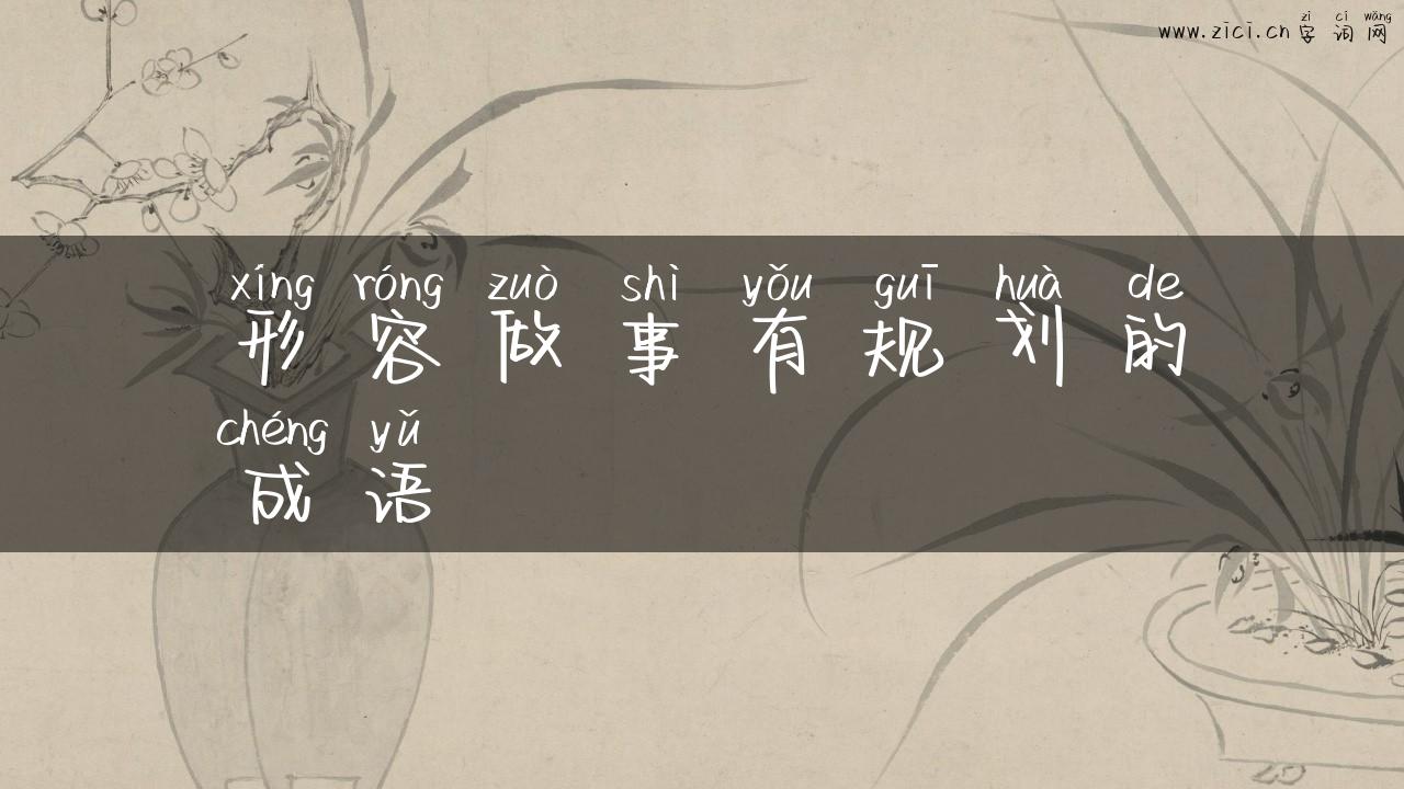 形容做事有规划的成语