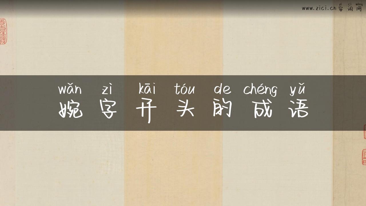 婉字开头的成语