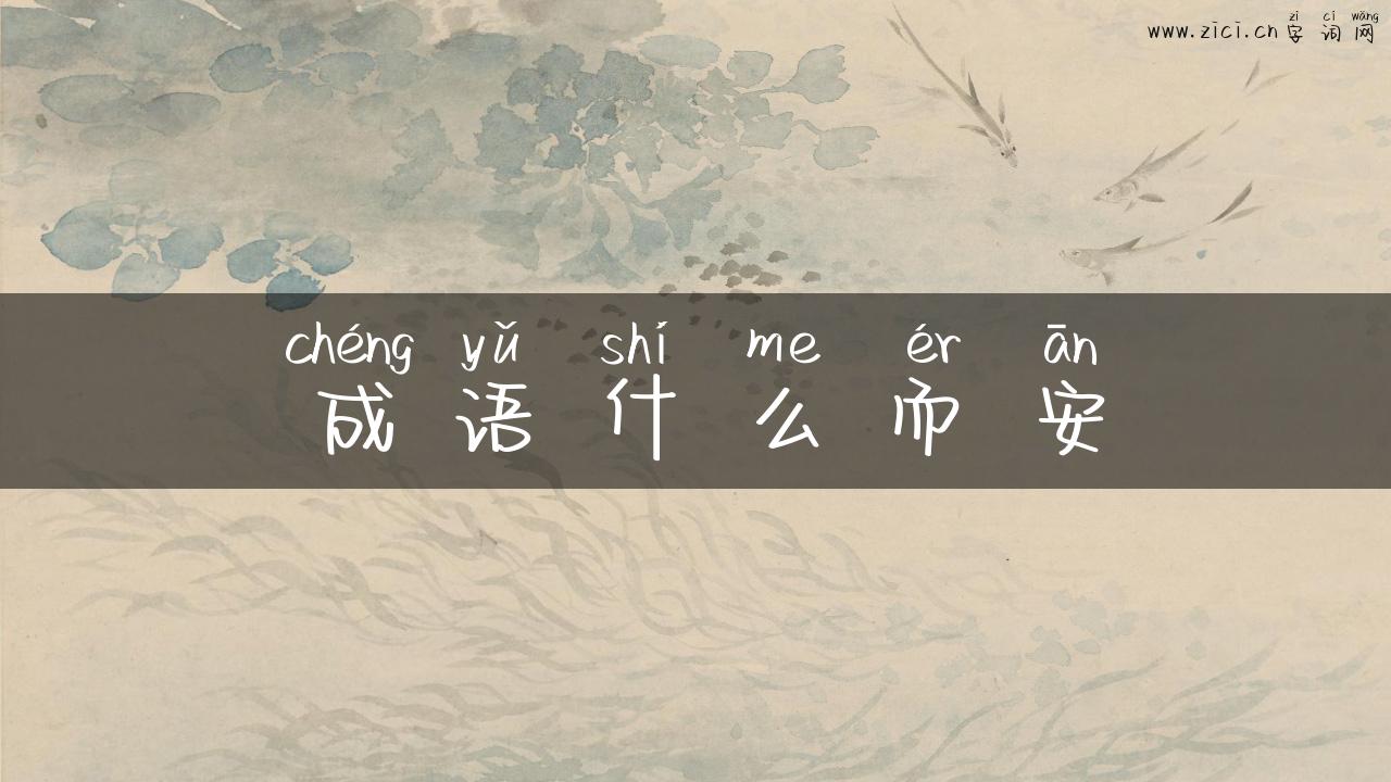 成语什么而安