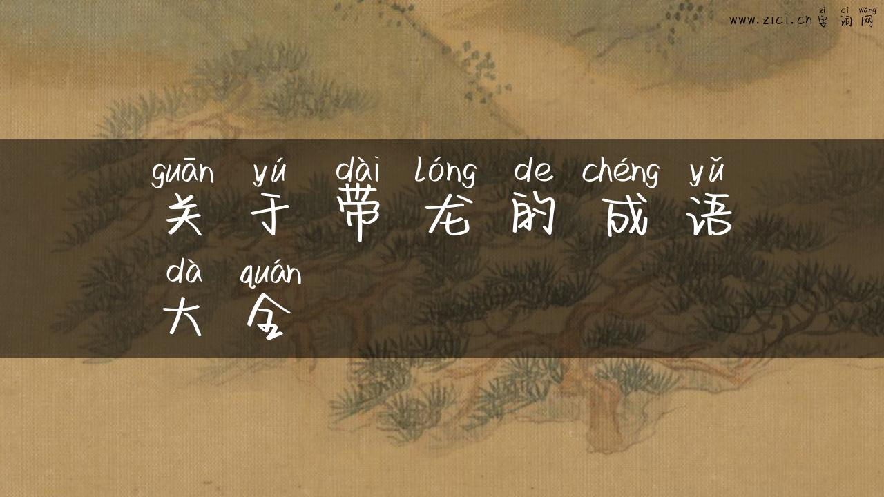 关于带龙的成语大全