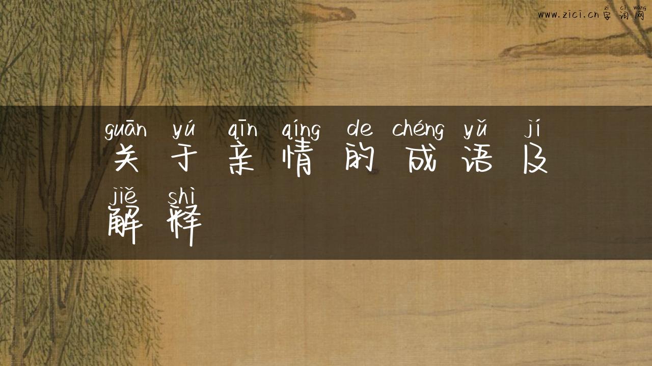 关于亲情的成语及解释