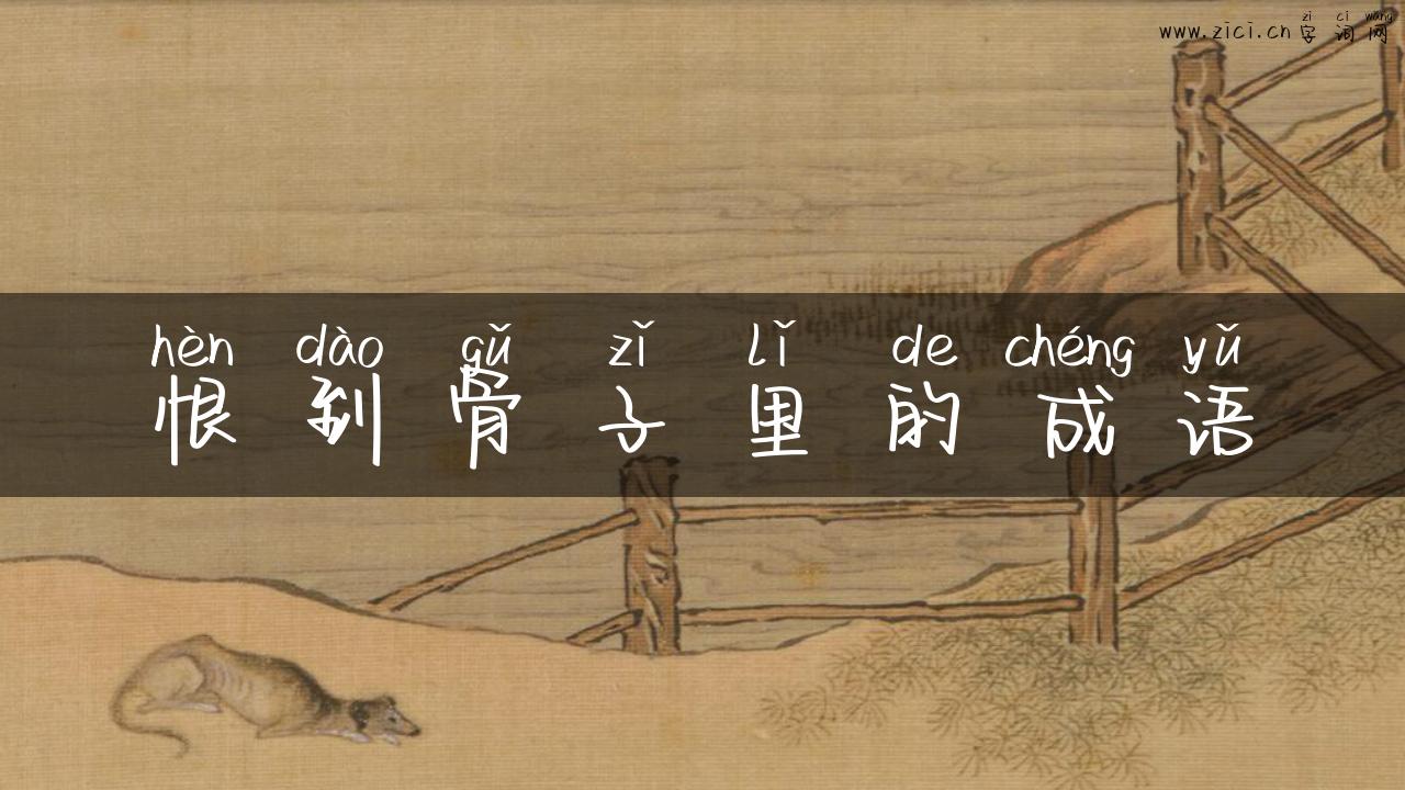恨到骨子里的成语