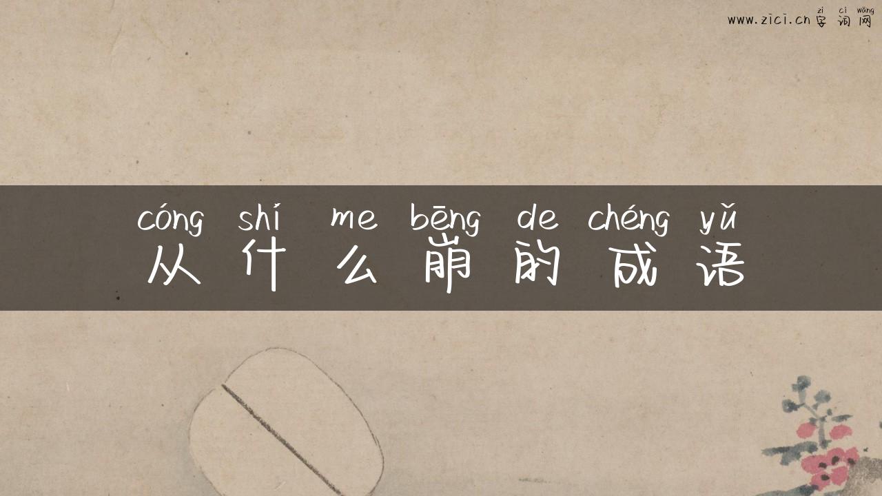 从什么崩的成语