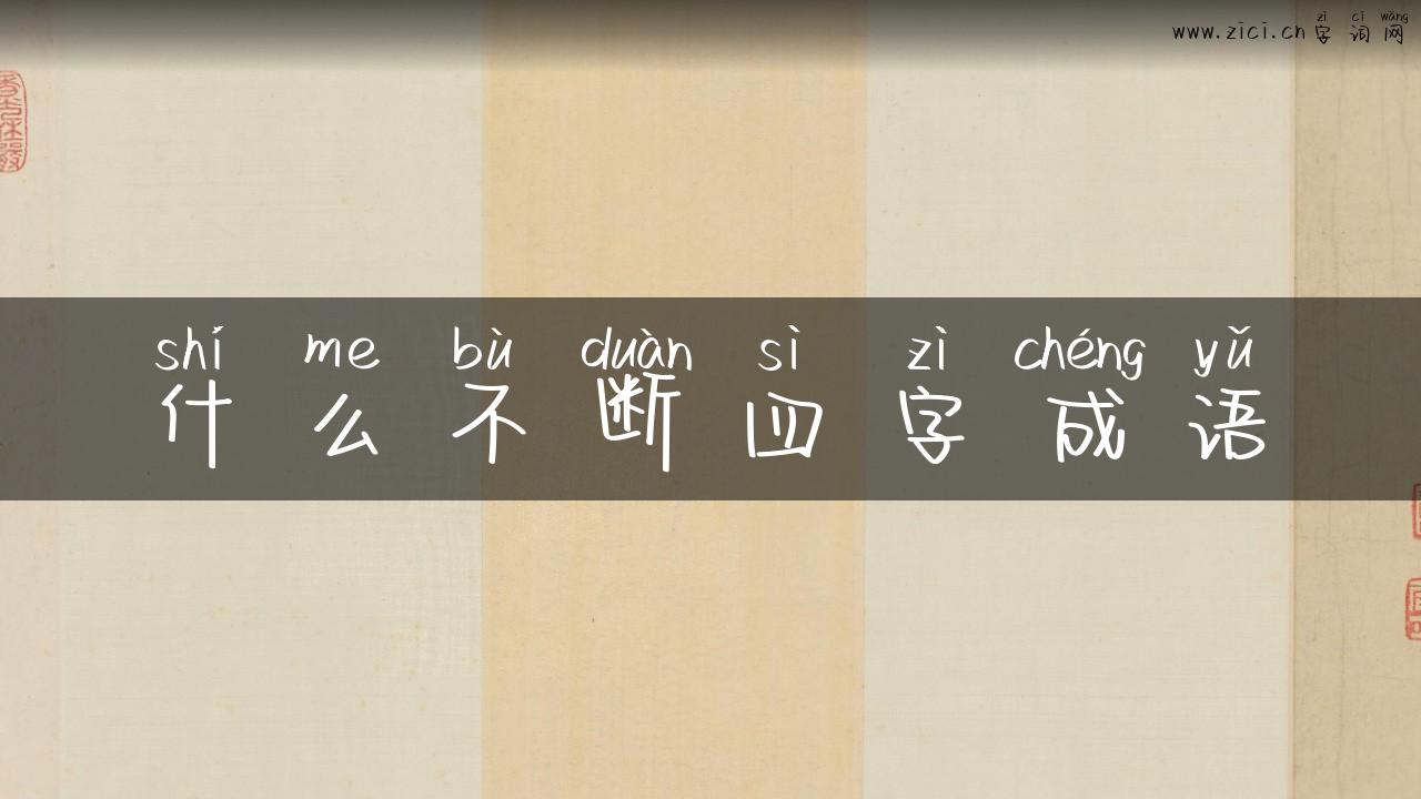 什么不断四字成语