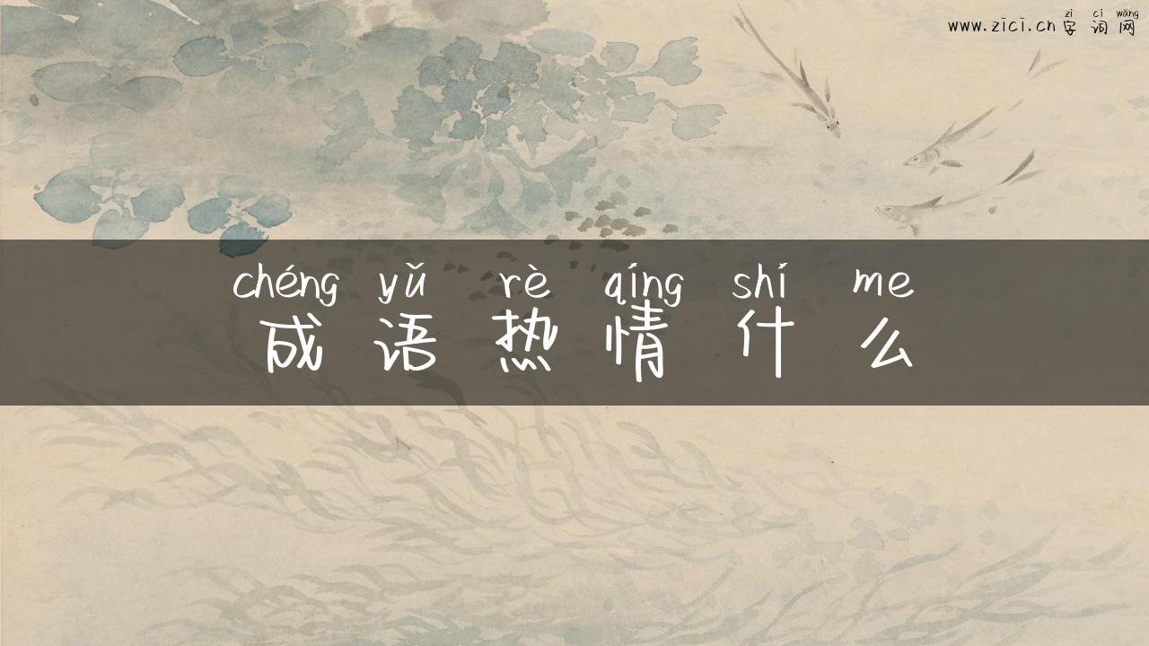 成语热情什么