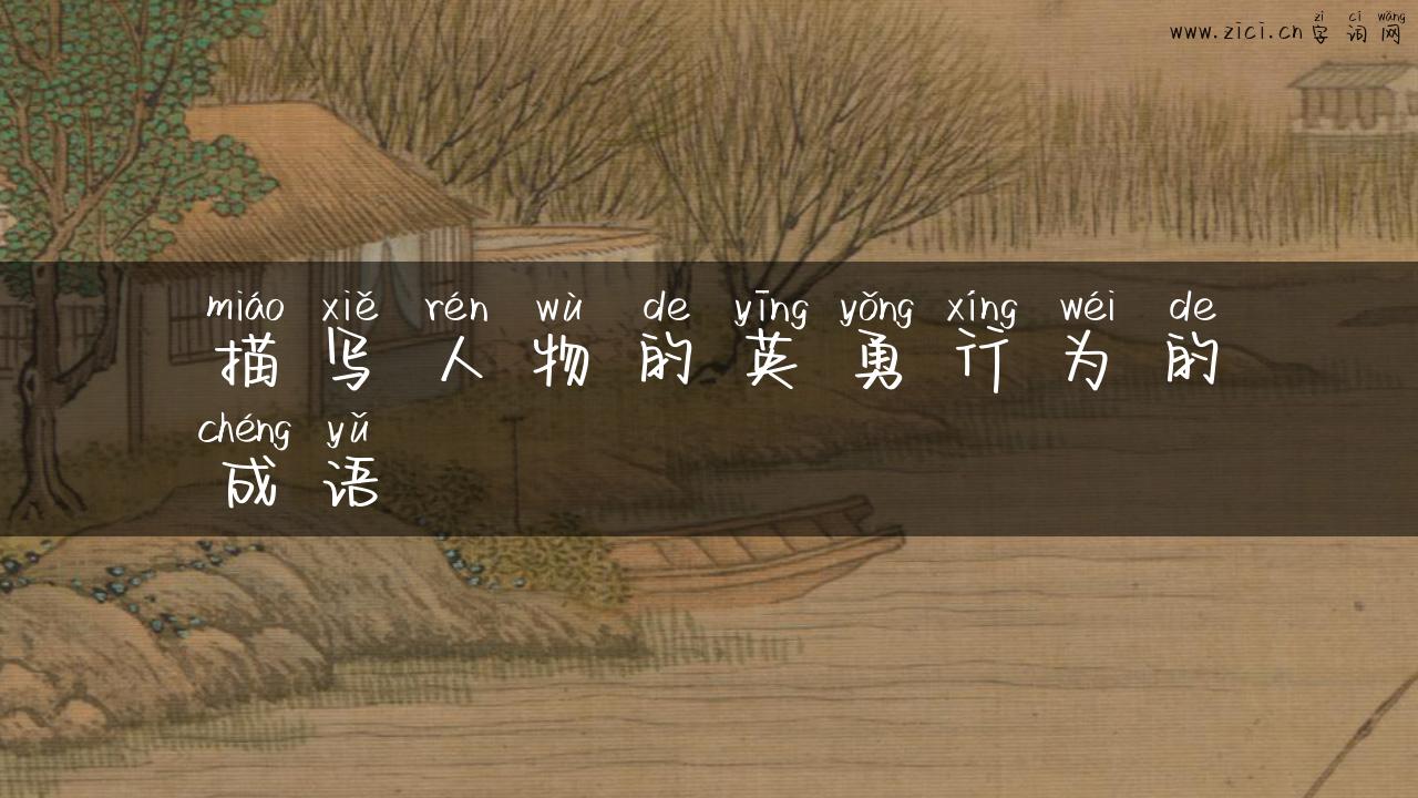 描写人物的英勇行为的成语