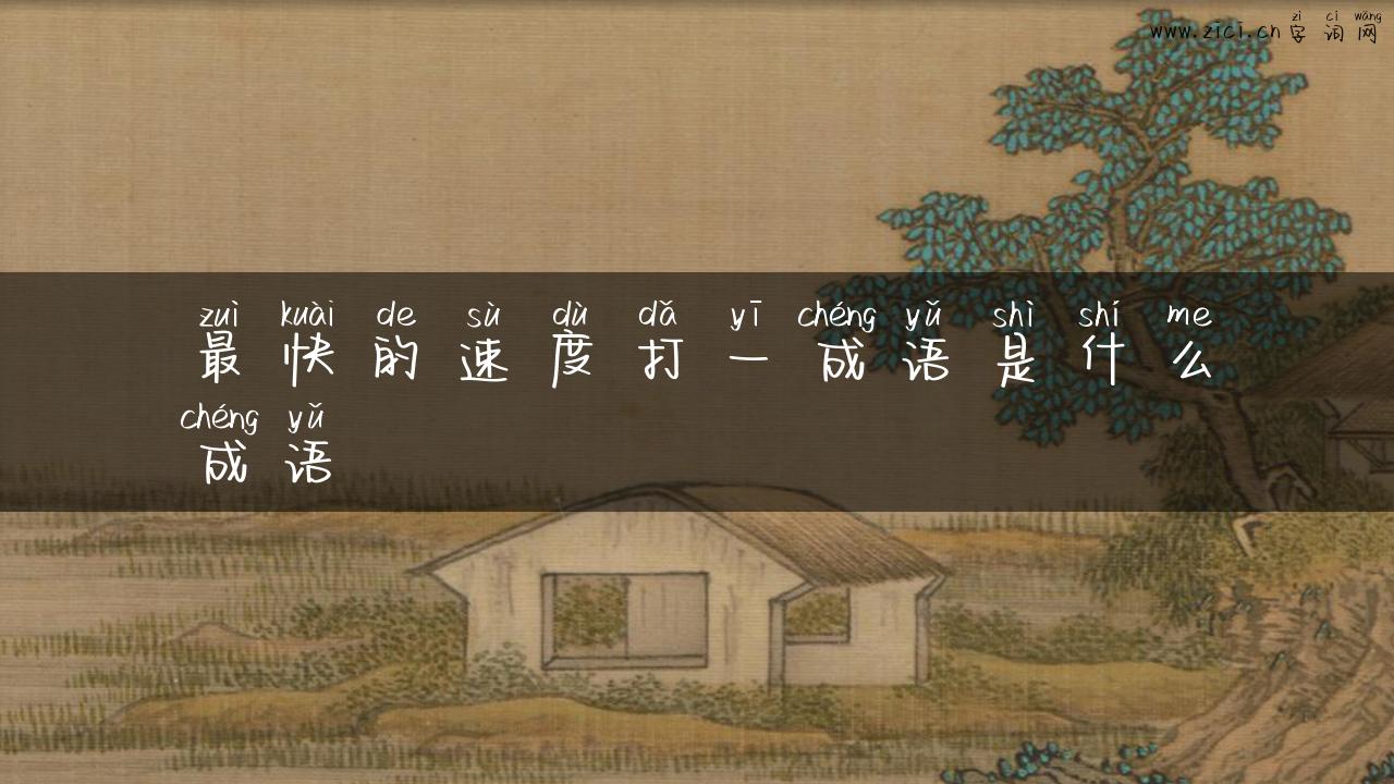 最快的速度打一成语是什么成语