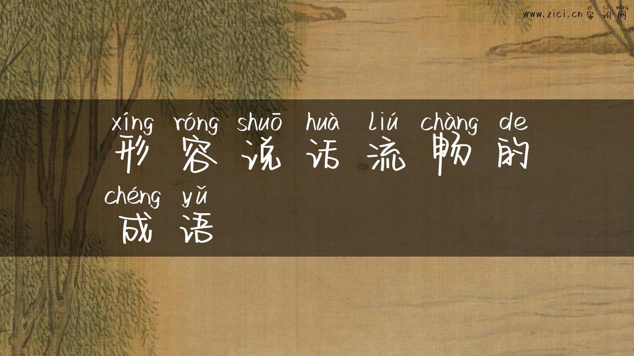 形容说话流畅的成语
