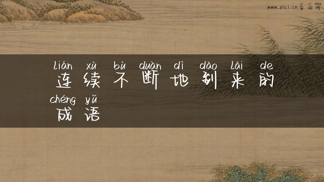 连续不断地到来的成语