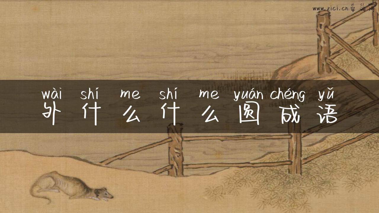 外什么什么圆成语