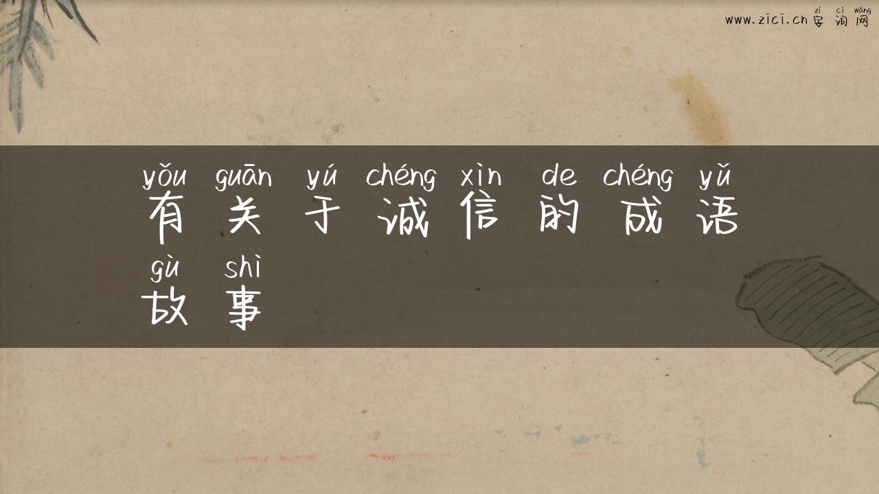 有关于诚信的成语故事