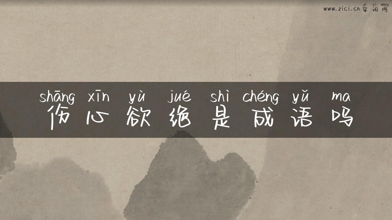 伤心欲绝是成语吗