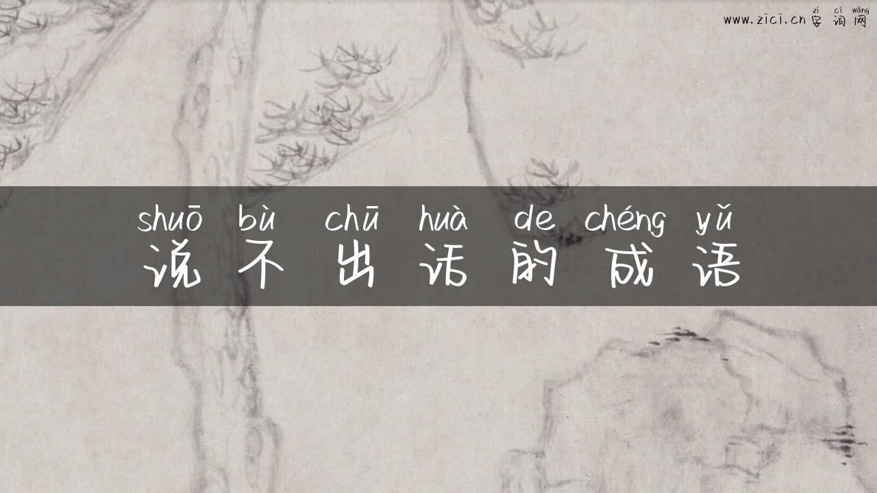 说不出话的成语