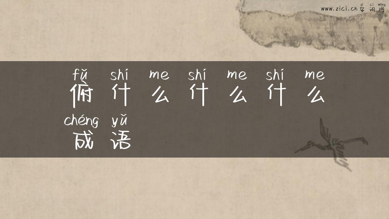 俯什么什么什么成语