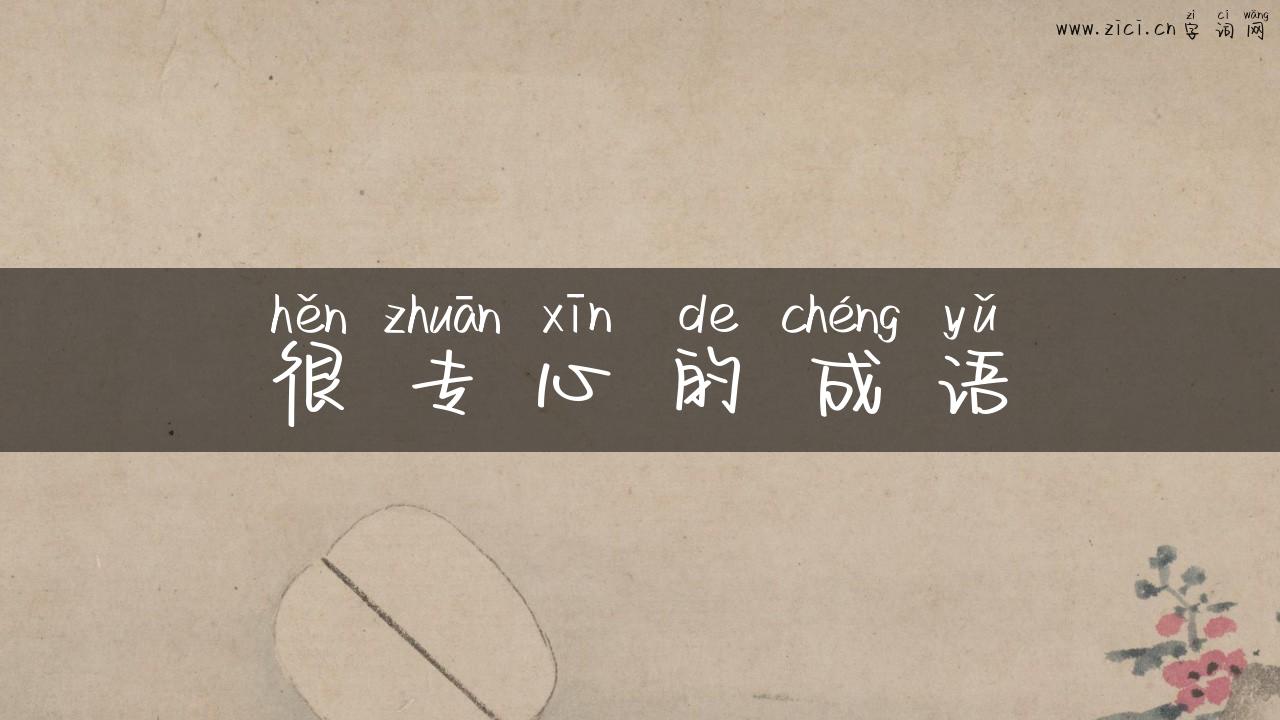 很专心的成语