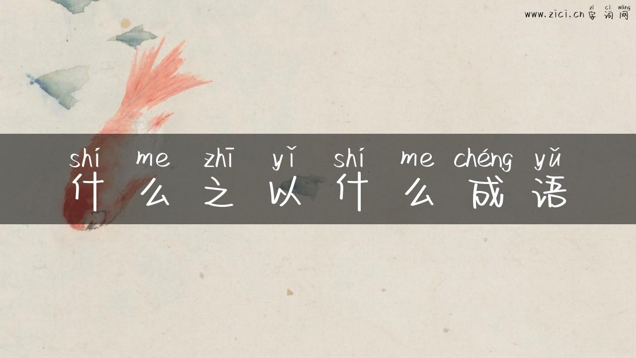 什么之以什么成语