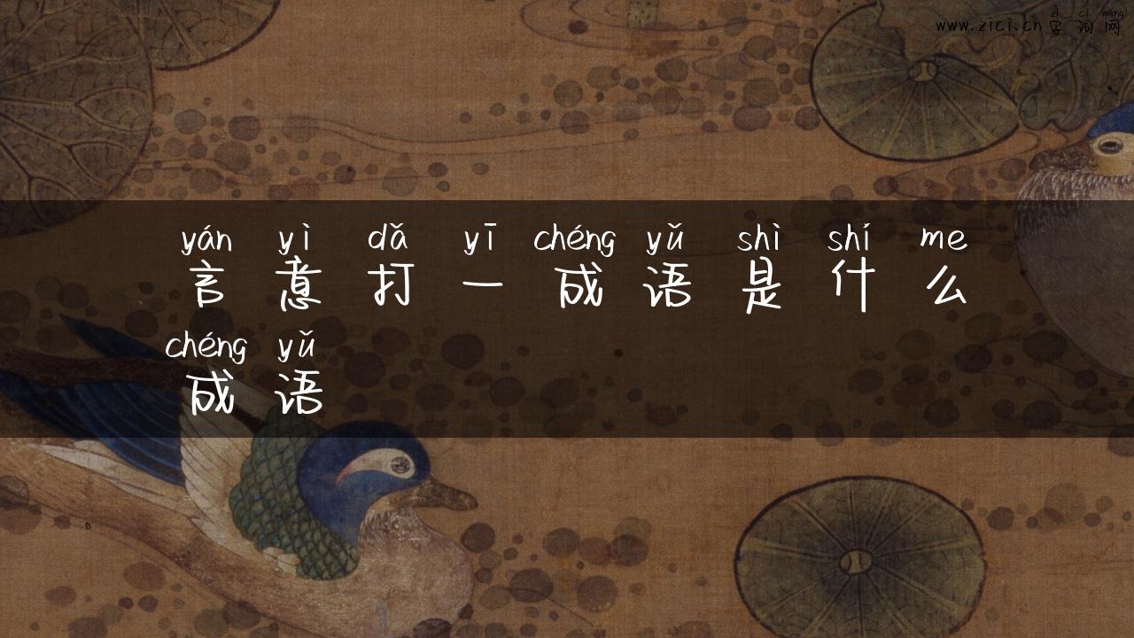 言意打一成语是什么成语