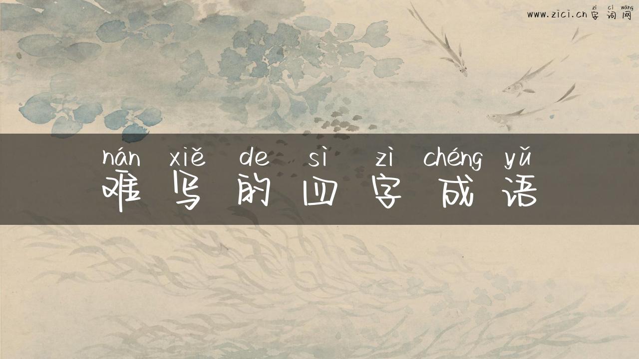 难写的四字成语
