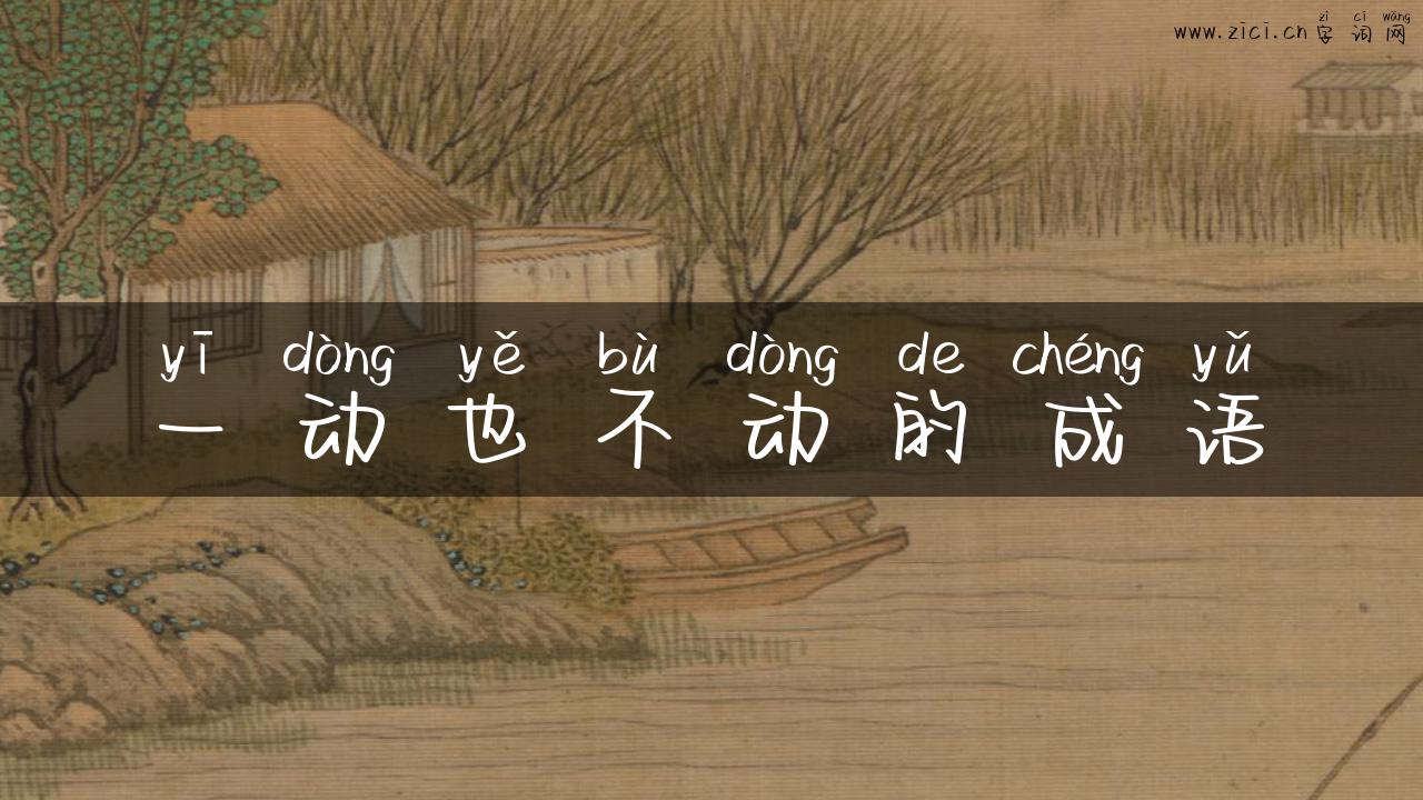 一动也不动的成语