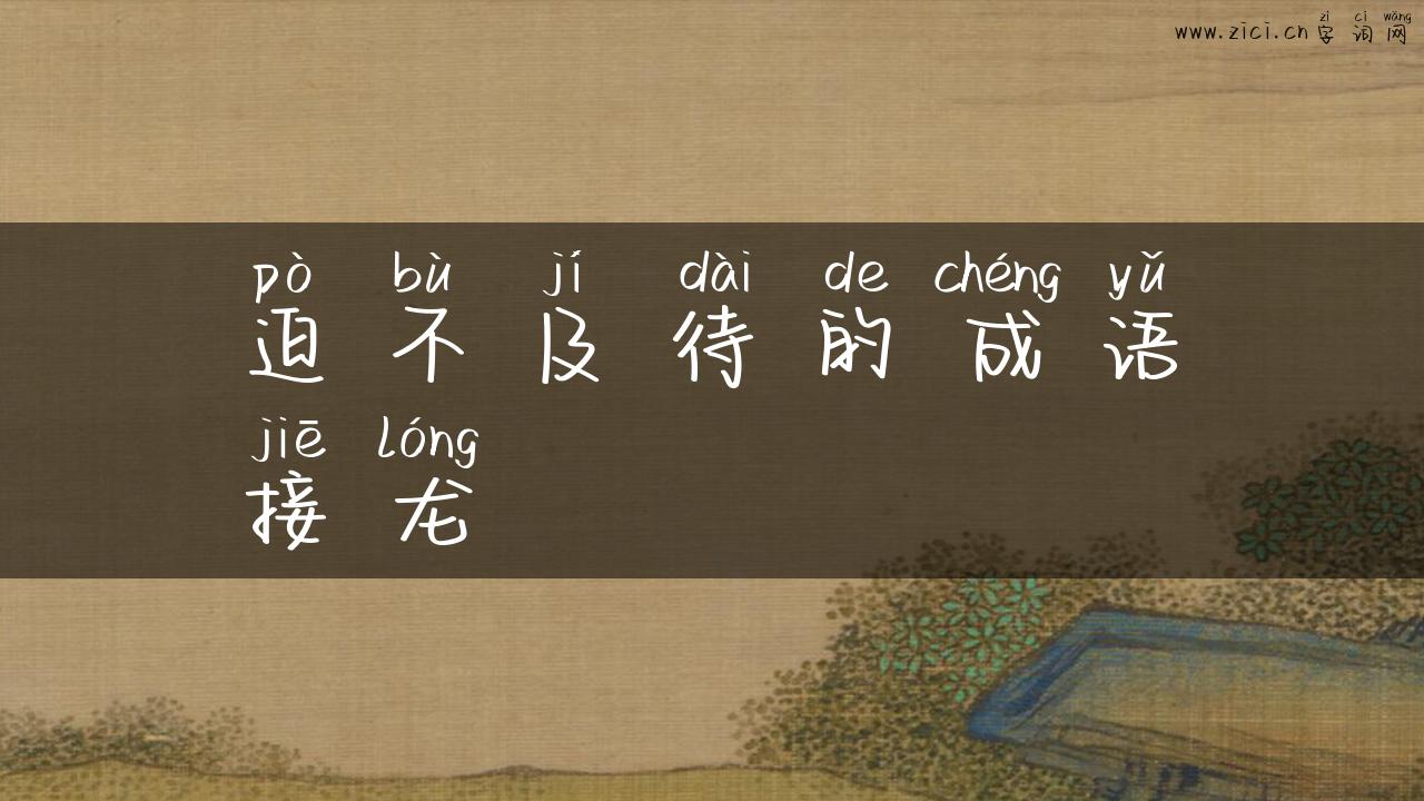 迫不及待的成语接龙