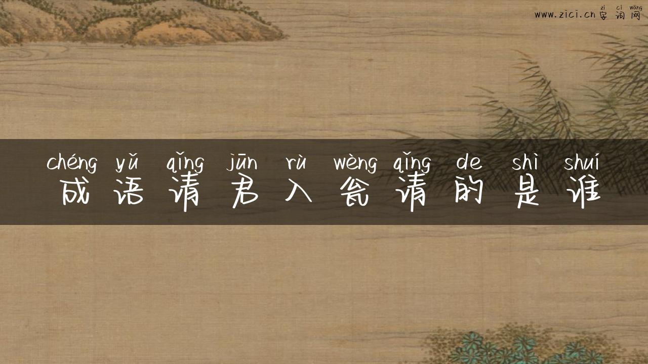 成语请君入瓮请的是谁