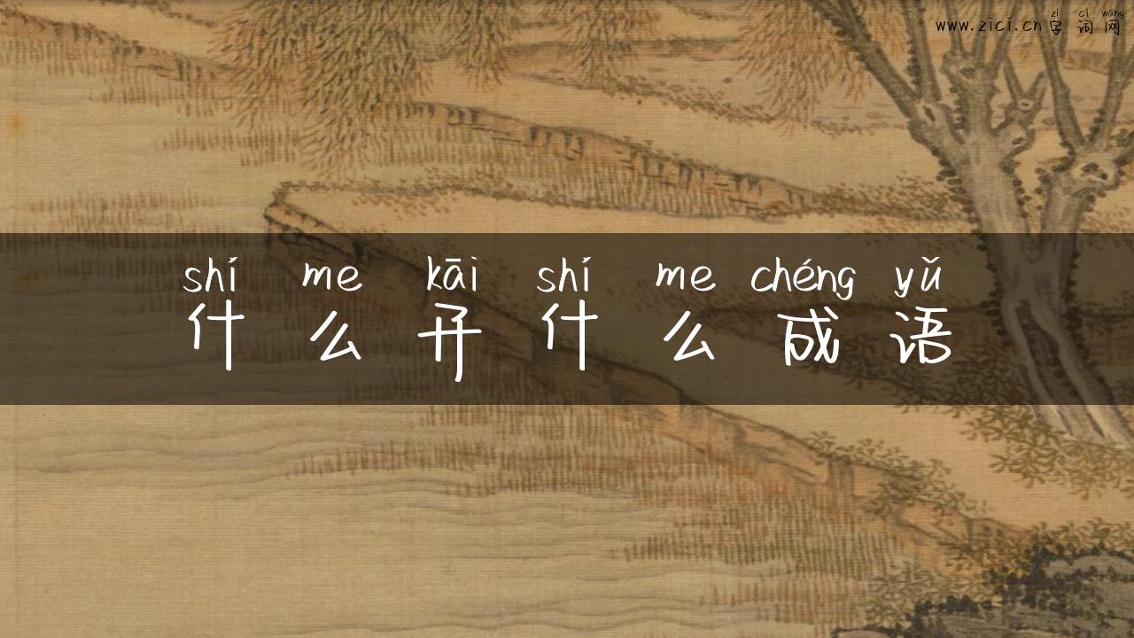 什么开什么成语