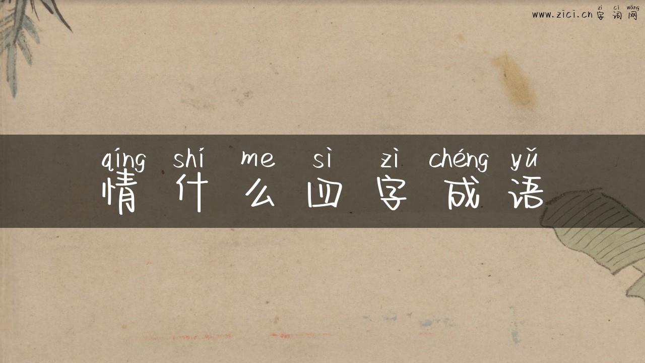 情什么四字成语