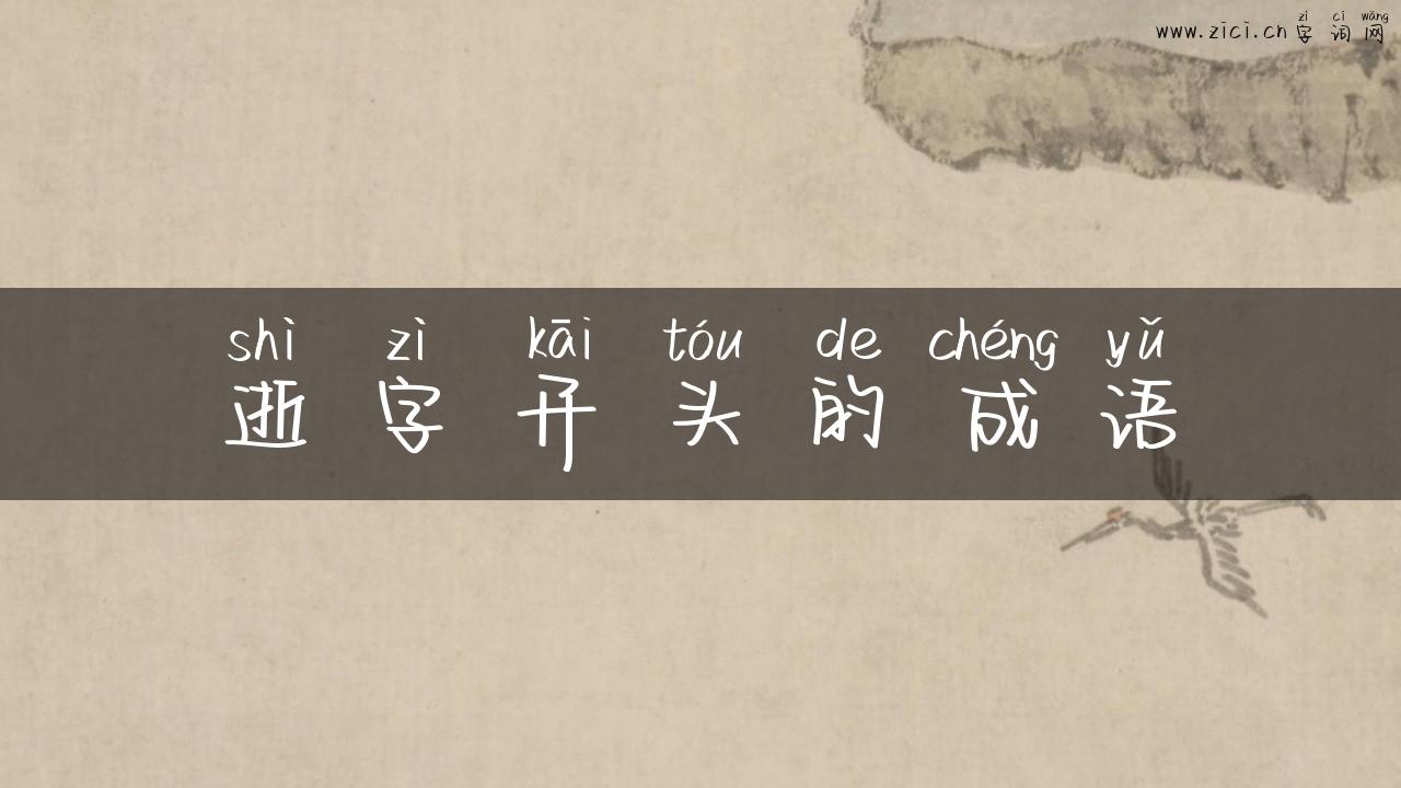 逝字开头的成语