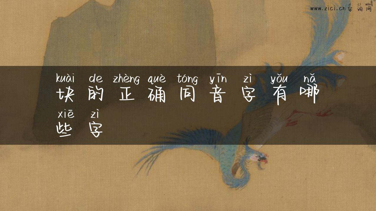 块的正确同音字有哪些字